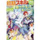 初期スキルが便利すぎて異世界生活が楽しすぎる!〈2〉 [単行本]