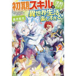 初期スキルが便利すぎて異世界生活が楽しすぎる!〈2〉 [単行本]