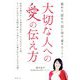 大切な人への愛の伝え方―褒める、認める、信じ切る、愛すること [単行本]