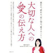 大切な人への愛の伝え方―褒める、認める、信じ切る、愛すること [単行本]