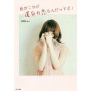 絶対これが運命の恋なんだってば! [単行本]