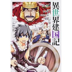 異世界建国記　（４）<4>(角川コミックス・エース) [コミック]