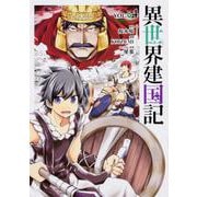 異世界建国記　（４）<4>(角川コミックス・エース) [コミック]