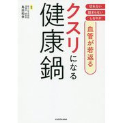 血管が若返る クスリになる健康鍋 [単行本]