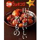 ３分クッキング　永久保存版シリーズ 日本一おいしい煮もの(角川SSCムック) [ムックその他]