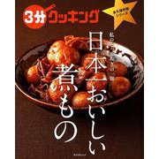 ３分クッキング　永久保存版シリーズ 日本一おいしい煮もの(角川SSCムック) [ムックその他]