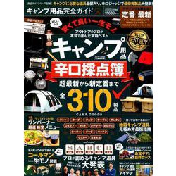 【完全ガイドシリーズ256】キャンプ用品完全ガイド [ムックその他]