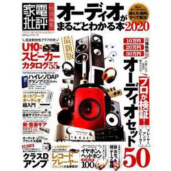 オーディオがまるごとわかる本 2020 [ムックその他]