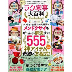 得する！ ラク家事大百科 [ムックその他]