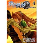 英雄伝説空の軌跡SC～絆の在り処 4（ファルコムBOOKS） [単行本]