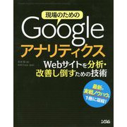 現場のためのGoogleアナリティクス―Webサイトを分析・改善し倒すための技術 [単行本]