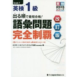 出る順で最短合格！英検1級語彙問題完全制覇 改訂版（英検最短合格シリーズ） [単行本]