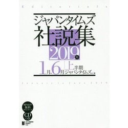 ジャパンタイムズ社説集〈2019年上半期〉1月-6月 [単行本]