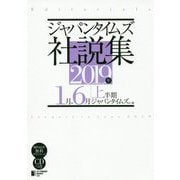 ジャパンタイムズ社説集〈2019年上半期〉1月-6月 [単行本]