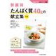 腎臓病 たんぱく質40gの献立表 改訂版 (腎蔵を守る食事シリーズ〈3〉) [単行本]