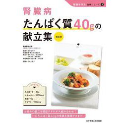 腎臓病 たんぱく質40gの献立表 改訂版 (腎蔵を守る食事シリーズ〈3〉) [単行本]