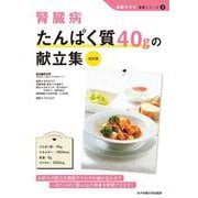 腎臓病 たんぱく質40gの献立表 改訂版 (腎蔵を守る食事シリーズ〈3〉) [単行本]