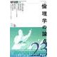 現代思想 2019年9月号 特集＝倫理学の論点23 [ムック・その他]