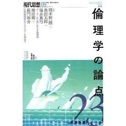 現代思想 2019年9月号 特集＝倫理学の論点23 [ムック・その他]