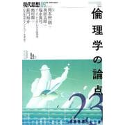 現代思想 2019年9月号 特集＝倫理学の論点23 [ムック・その他]