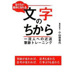 なりたい自分になれる文字のちから－一流人への近道筆跡トレーニング [単行本]