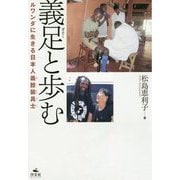 義足と歩む-ルワンダに生きる日本人義肢装具士 [単行本]