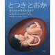 とつきとおか-赤ちゃんが生まれるまで [単行本]