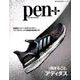 Pen＋（ペン・プラス）1冊まるごと、アディダス（メディアハウスムック） [ムックその他]