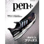 Pen＋（ペン・プラス）1冊まるごと、アディダス（メディアハウスムック） [ムックその他]