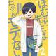 ほむら先生はたぶんモテない２<2> [単行本]