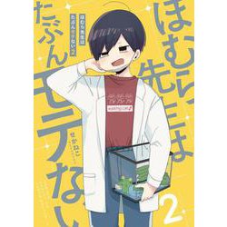 ほむら先生はたぶんモテない２<2> [単行本]