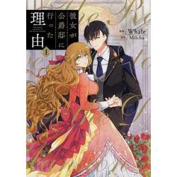 彼女が公爵邸に行った理由　1<1>(フロース　コミック) [コミック]
