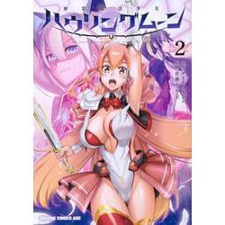神装魔法少女ハウリングムーン　２<2>(ドラゴンコミックスエイジ) [コミック]