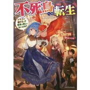 不死鳥への転生―ドラゴン倒せるって普通の鳥じゃないよね?(ドラゴンノベルス) [単行本]