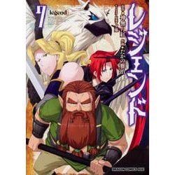 ヨドバシ Com レジェンド ７ ドラゴンコミックスエイジ コミック 通販 全品無料配達