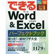 できる Word＆Excel パーフェクトブック 困った！＆便利技大全 Office 365/2019/2016/2013対応 [単行本]