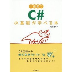 ヨドバシ.com - 1週間でC＃の基礎が学べる本 [単行本] 通販【全品無料