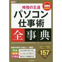 できるポケット 時短の王道 パソコン仕事術全事典 Windows 10 ＆ Office 365/2019/2016/2013対応 [単行本]