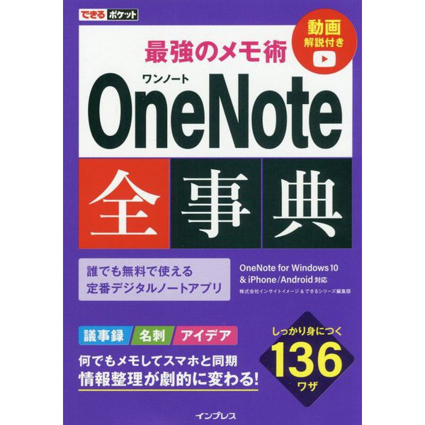 できるポケット 最強のメモ術 OneNote全事典 OneNote for Windows 10 ＆ iPhone/Android対応 [単行本]