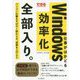 できる 仕事がはかどるWindows効率化 全部入り。 [単行本]