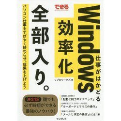 できる 仕事がはかどるWindows効率化 全部入り。 [単行本]