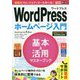 できるポケット WordPressホームページ入門 基本＆活用マスターブック WordPress Ver.5.x対応 [単行本]