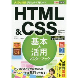できるポケット HTML＆CSS基本＆活用マスターブック Windows 10/8.1/7対応 [単行本]
