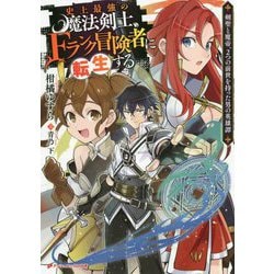 ヨドバシ.com - 史上最強の魔法剣士、Fランク冒険者に転生する―剣聖と