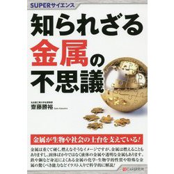 知られざる金属の不思議(SUPERサイエンス) [単行本]