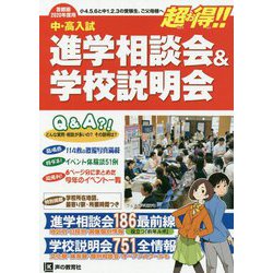 2020年度 首都圏版 進学相談会＆学校説明会 [全集叢書]