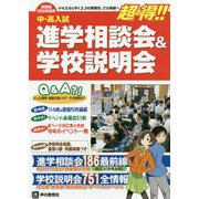 2020年度 首都圏版 進学相談会＆学校説明会 [全集叢書]