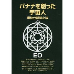 ヨドバシ.com - バナナを創った宇宙人-単位分割禁止法（EOシリーズ 13） [単行本] 通販【全品無料配達】