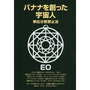 バナナを創った宇宙人-単位分割禁止法（EOシリーズ 13） [単行本]