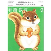 看護教育 2019年 09月号 [雑誌]
